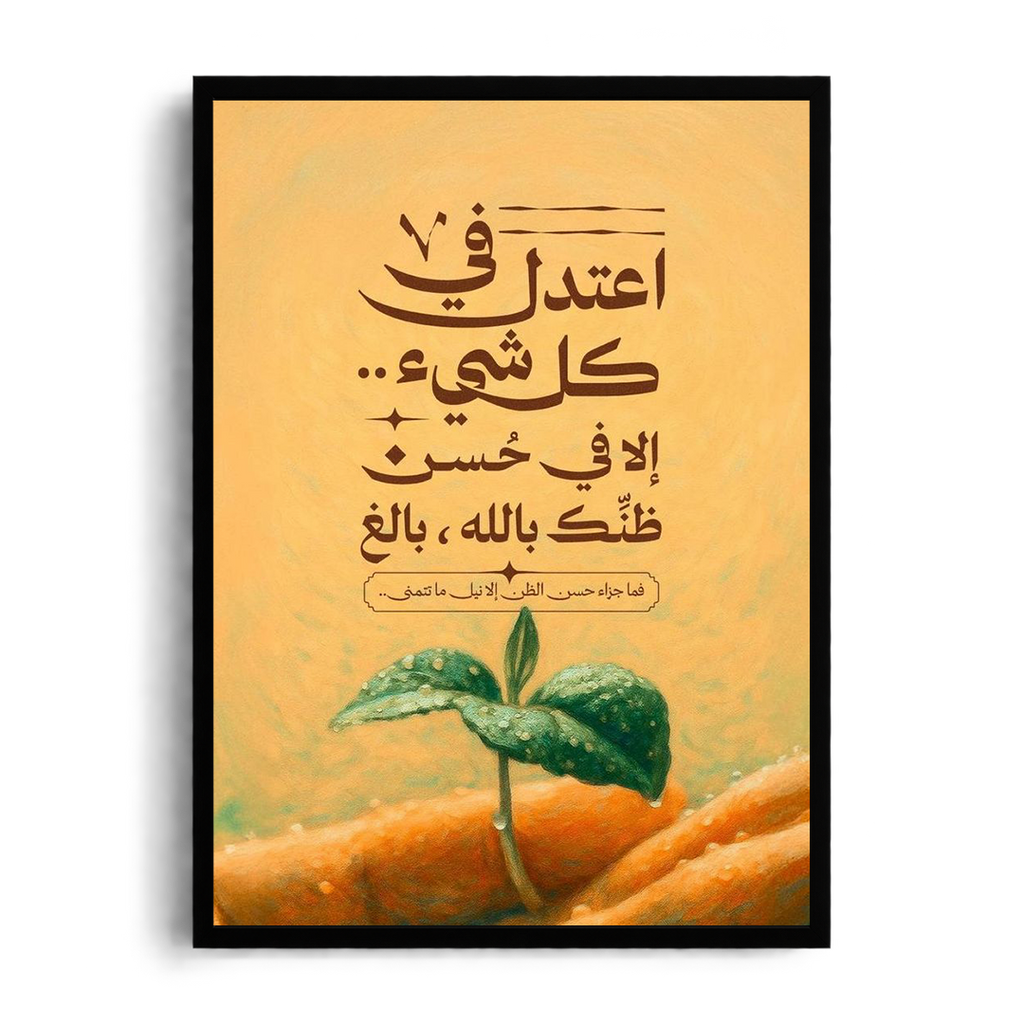 Moderate in Everything Except Trusting God" Arabic Calligraphy & Nature Framed Graphic Art Poster