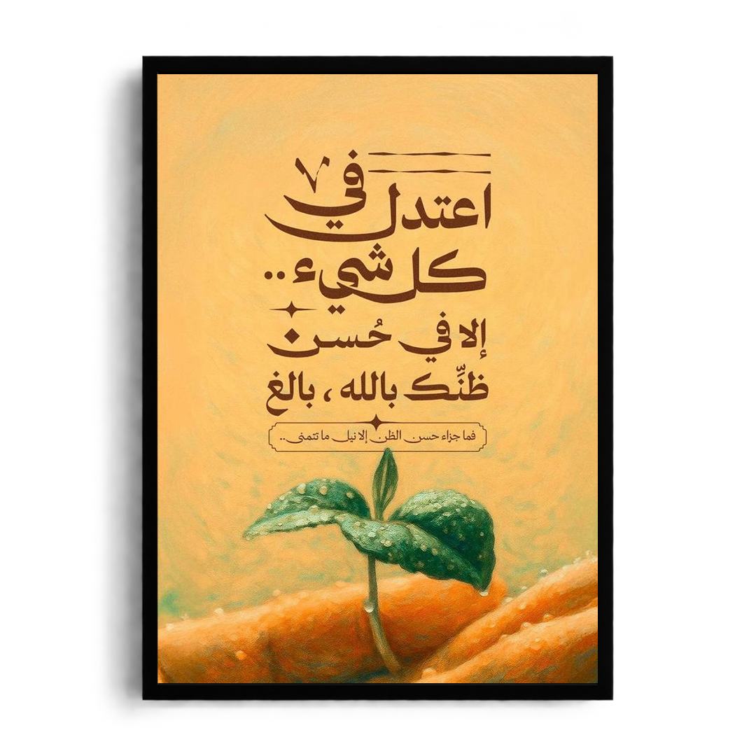 Moderate in Everything Except Trusting God" Arabic Calligraphy & Nature Framed Graphic Art Poster