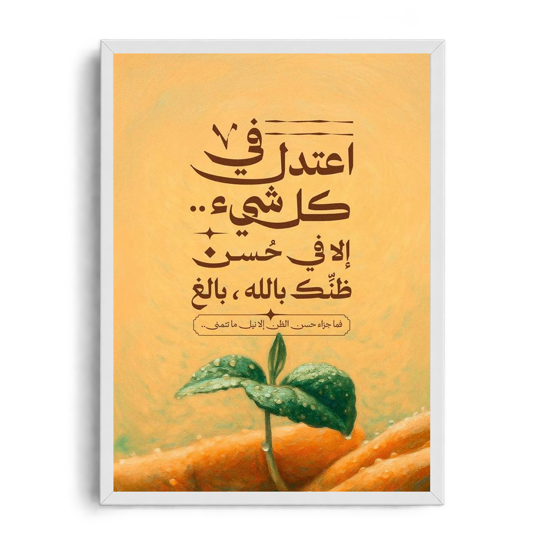 Moderate in Everything Except Trusting God" Arabic Calligraphy & Nature Framed Graphic Art Poster