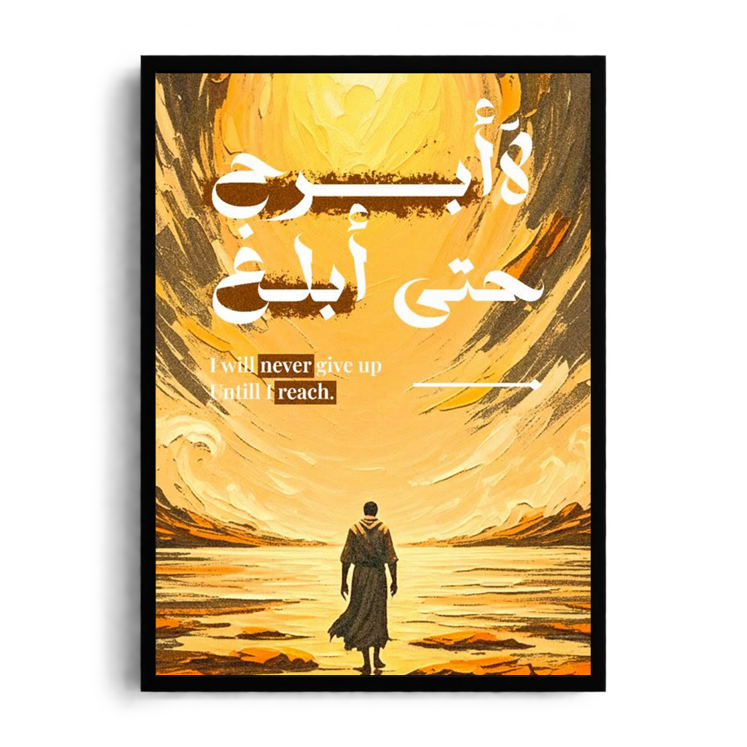 I Will Never Give Up Until I Reach" Arabic Calligraphy & Inspirational Framed Graphic Art Poster