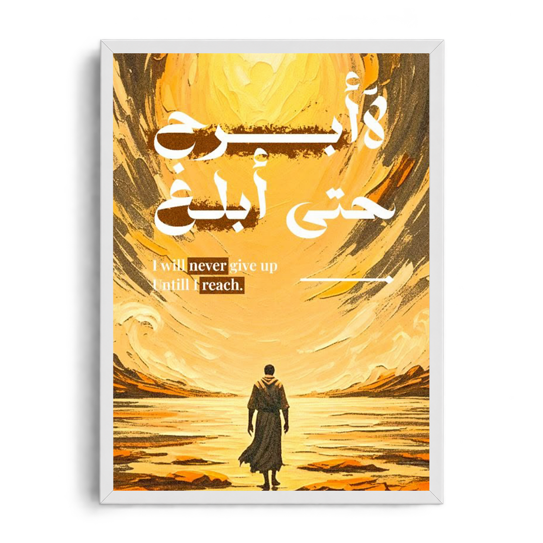 I Will Never Give Up Until I Reach" Arabic Calligraphy & Inspirational Framed Graphic Art Poster