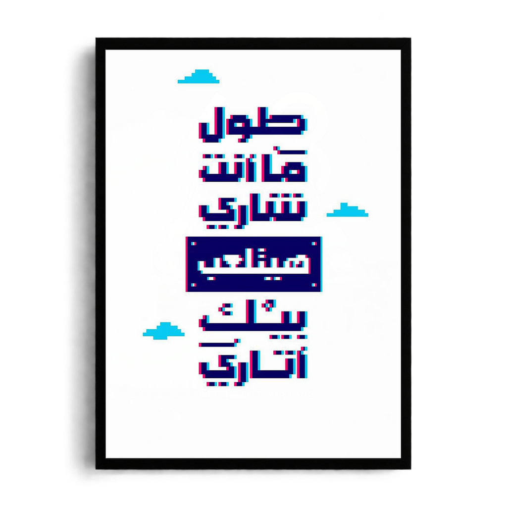 "As Long As You Hide, You'll Be Played Like Atari" Retro Pixel & Glitch Egyptian Slang Framed Graphic Art Poster