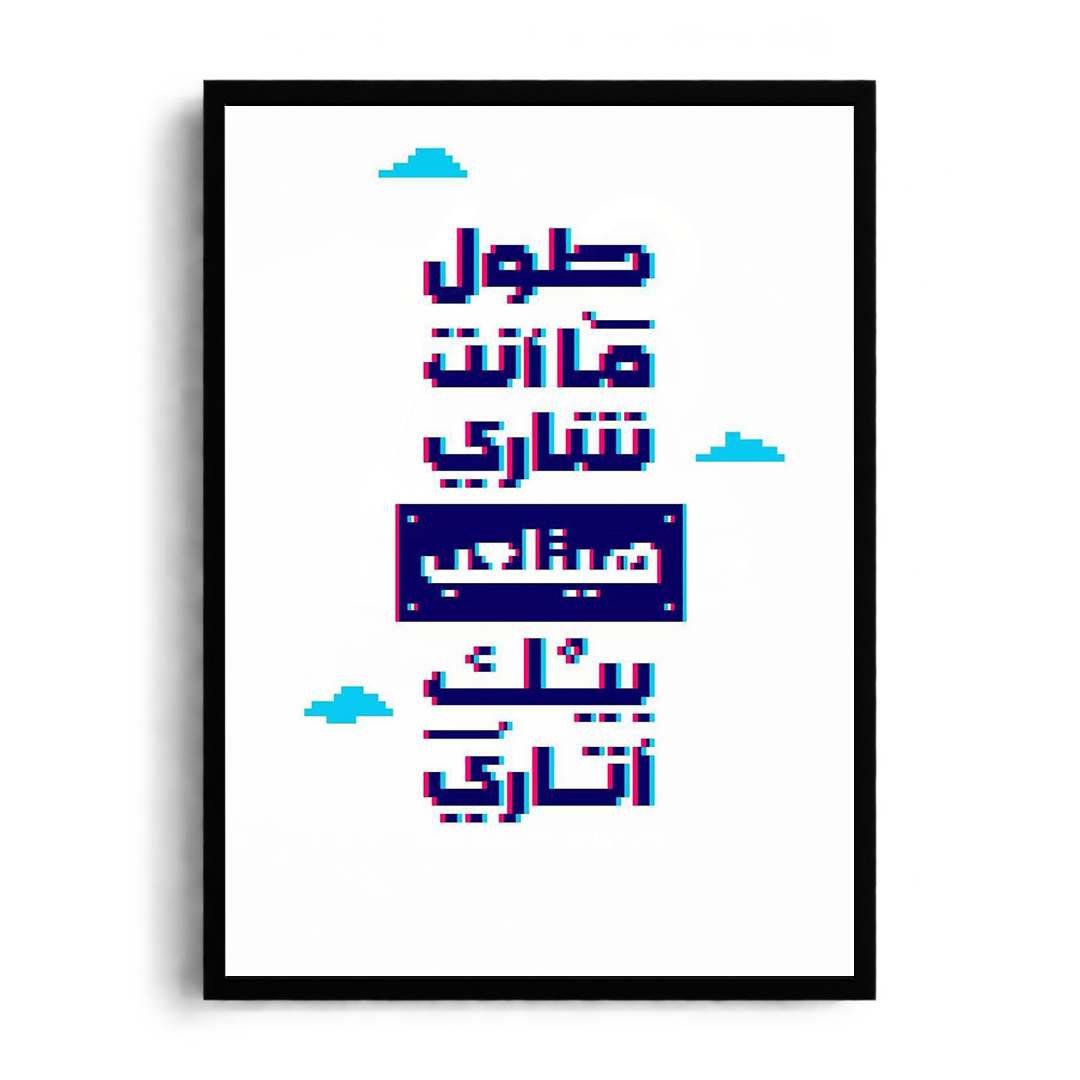"As Long As You Hide, You'll Be Played Like Atari" Retro Pixel & Glitch Egyptian Slang Framed Graphic Art Poster