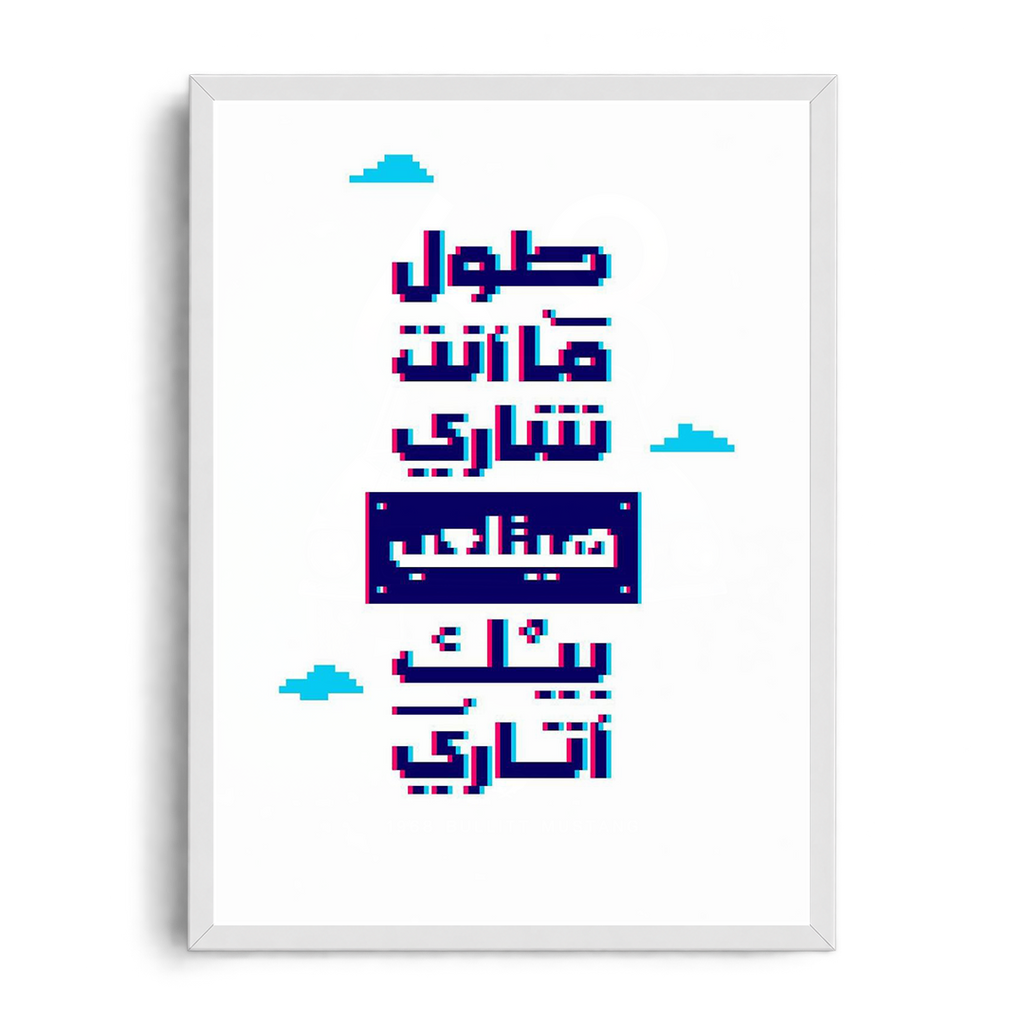 "As Long As You Hide, You'll Be Played Like Atari" Retro Pixel & Glitch Egyptian Slang Framed Graphic Art Poster