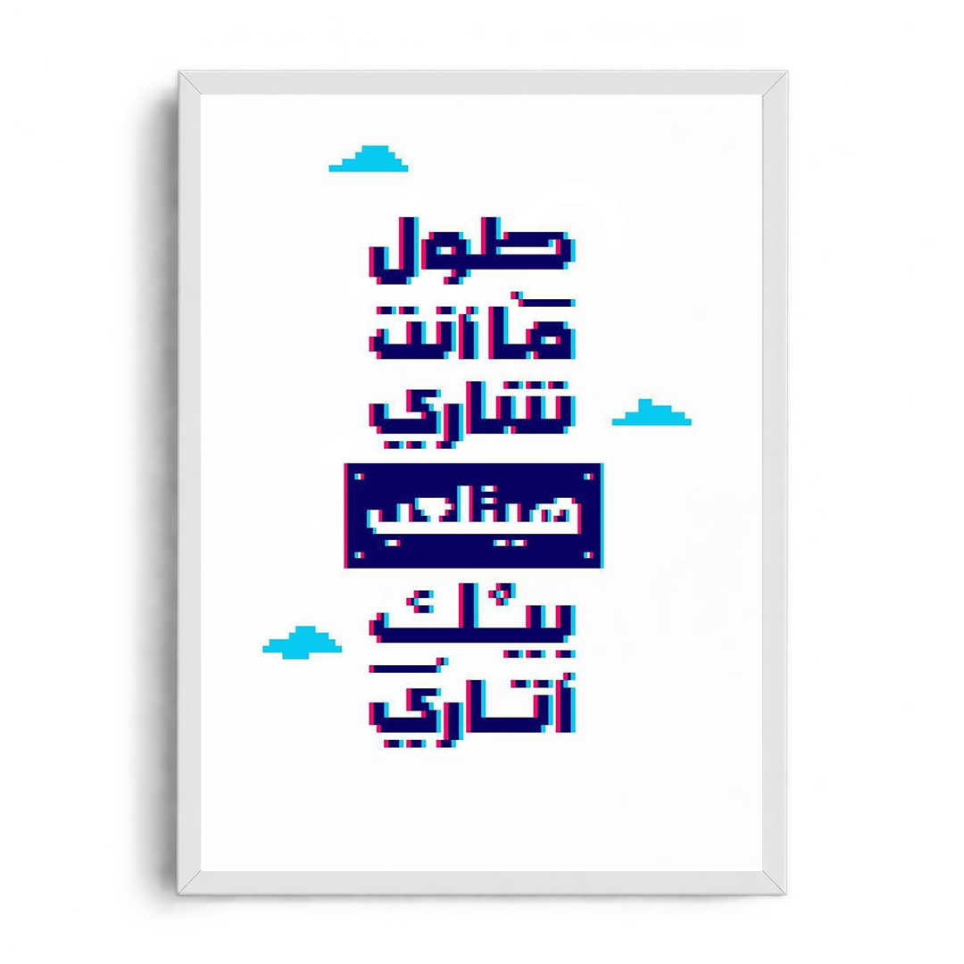 "As Long As You Hide, You'll Be Played Like Atari" Retro Pixel & Glitch Egyptian Slang Framed Graphic Art Poster