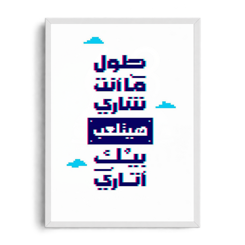 "As Long As You Hide, You'll Be Played Like Atari" Retro Pixel & Glitch Egyptian Slang Framed Graphic Art Poster