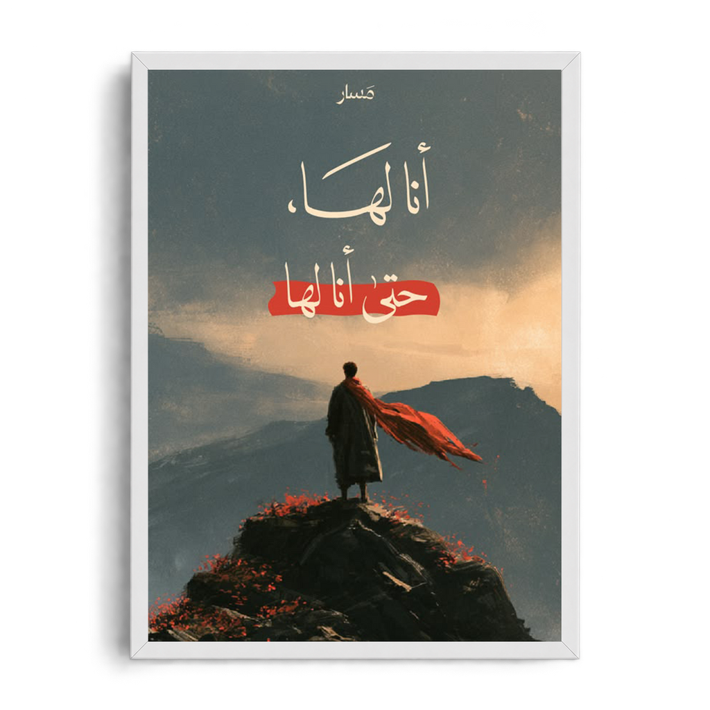 I Am Made For It" Arabic Calligraphy & Scenic Landscape Framed Graphic Art Poster