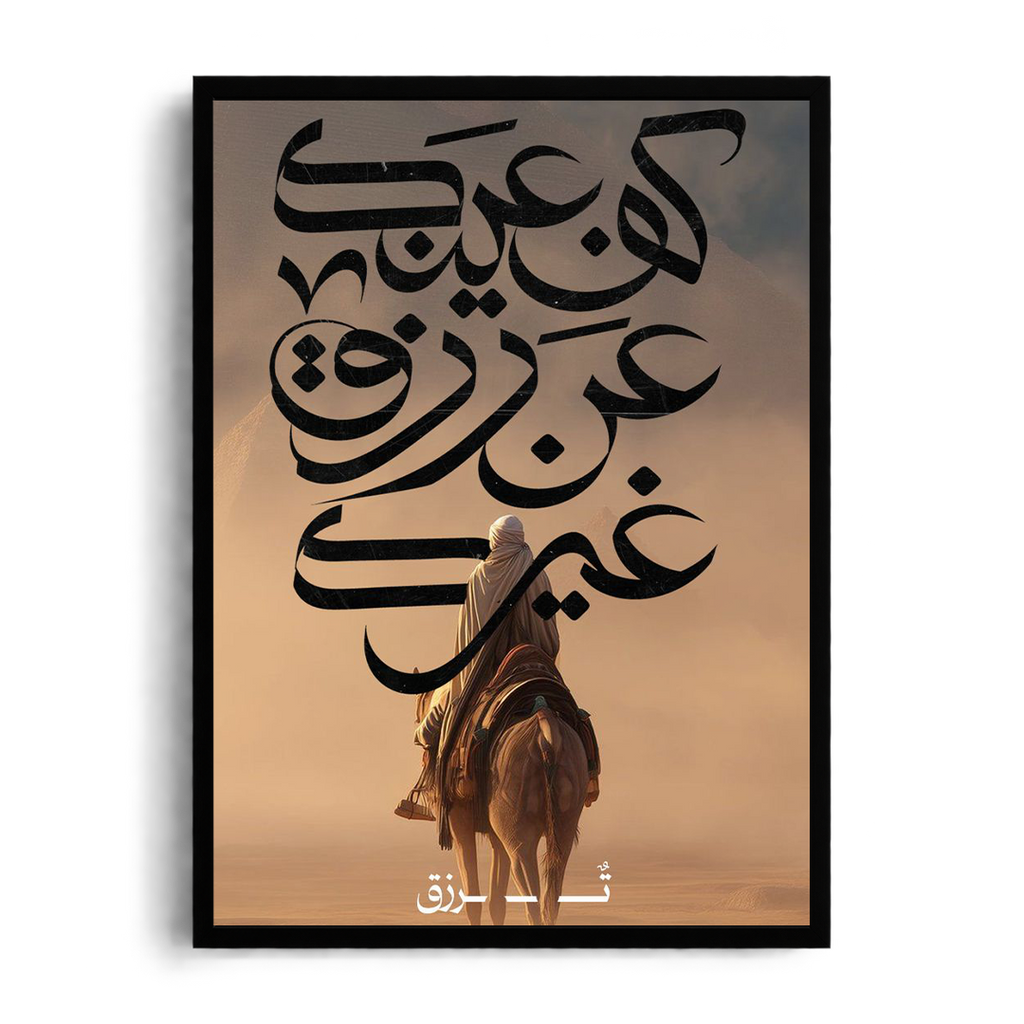 Turn Your Eyes Away From What Belongs to Others" Arabic Calligraphy Desert Journey Framed Graphic Art Poster