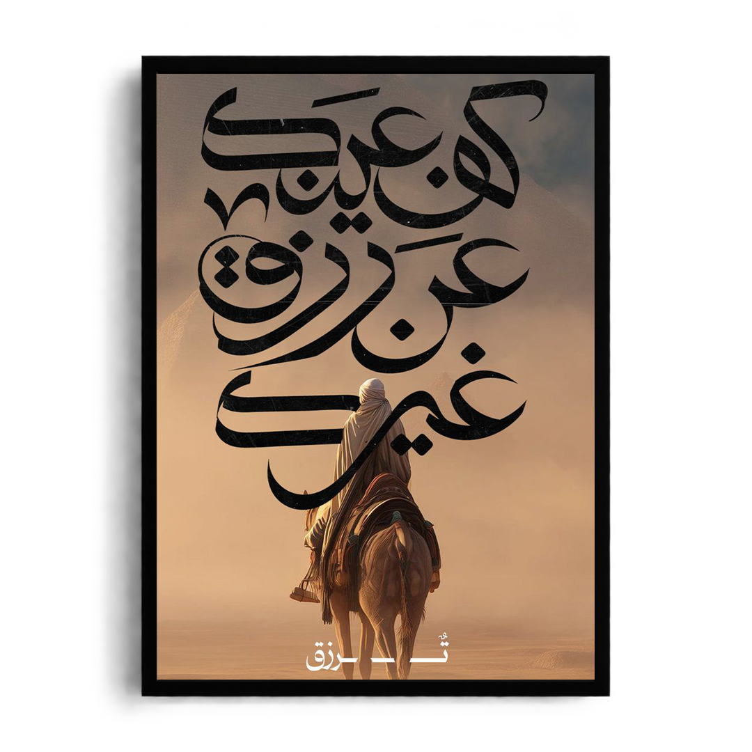 Turn Your Eyes Away From What Belongs to Others" Arabic Calligraphy Desert Journey Framed Graphic Art Poster