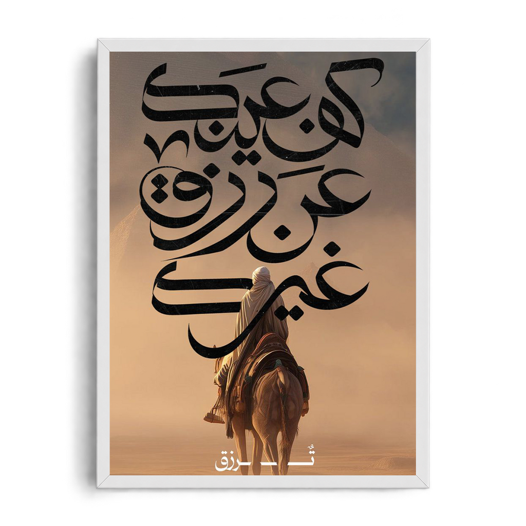 Turn Your Eyes Away From What Belongs to Others" Arabic Calligraphy Desert Journey Framed Graphic Art Poster