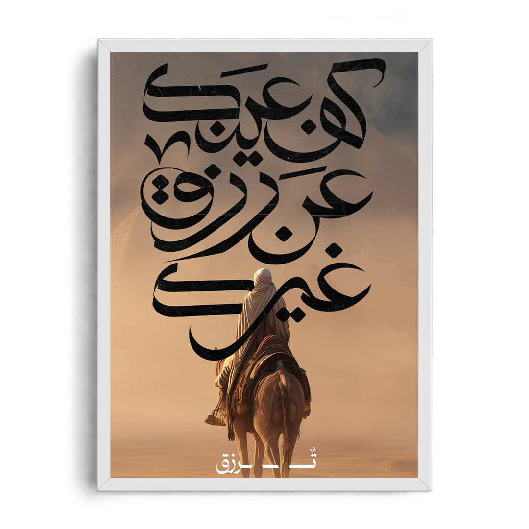 Turn Your Eyes Away From What Belongs to Others" Arabic Calligraphy Desert Journey Framed Graphic Art Poster
