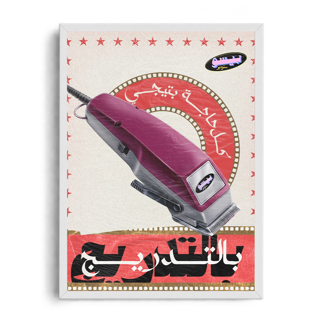 "Everything Comes Gradually (Fade Cut)" Vintage Arabic Pop-Art Framed Graphic Art Poste