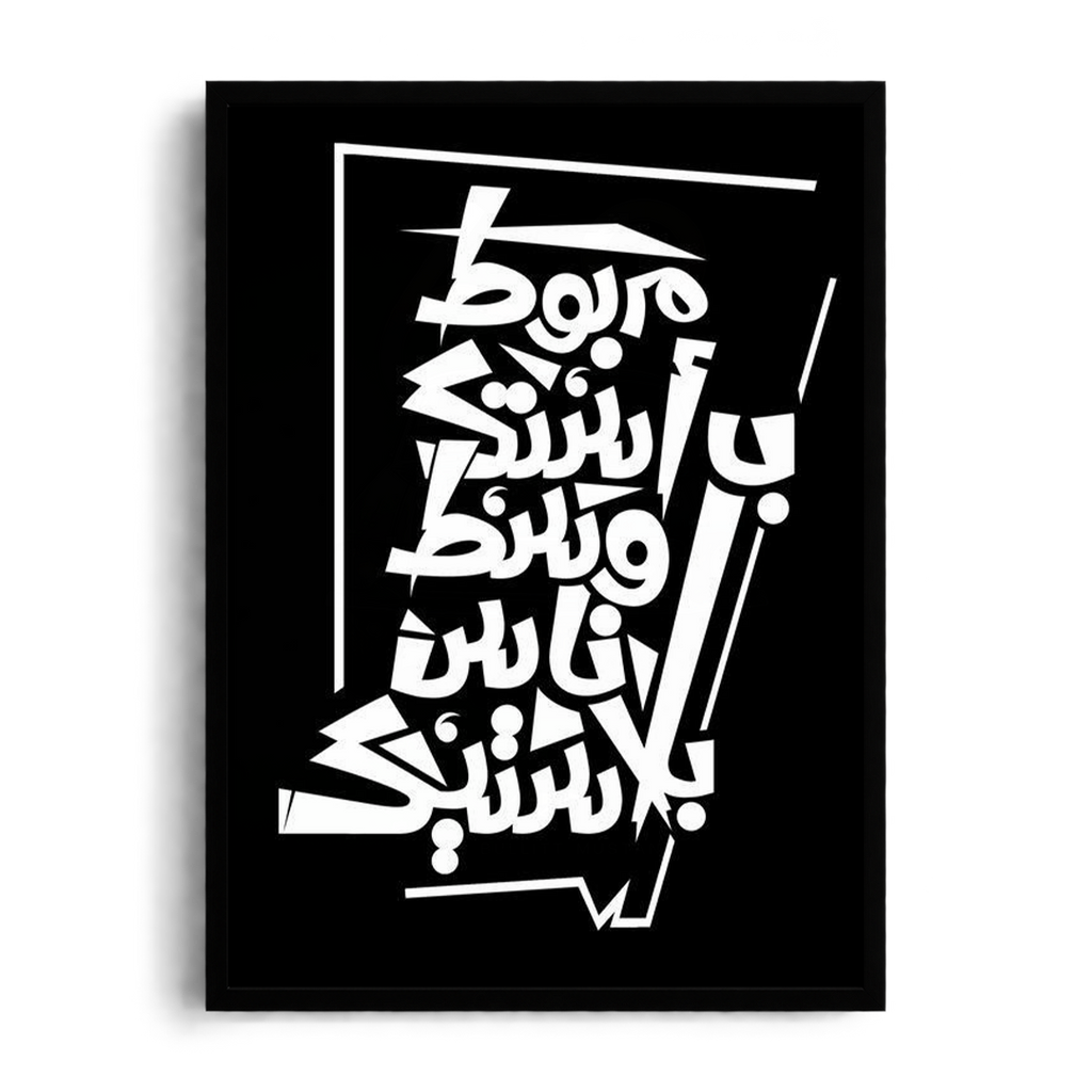 Tied to Your Uniqueness" Minimalist Arabic Calligraphy Framed Graphic Art Poster