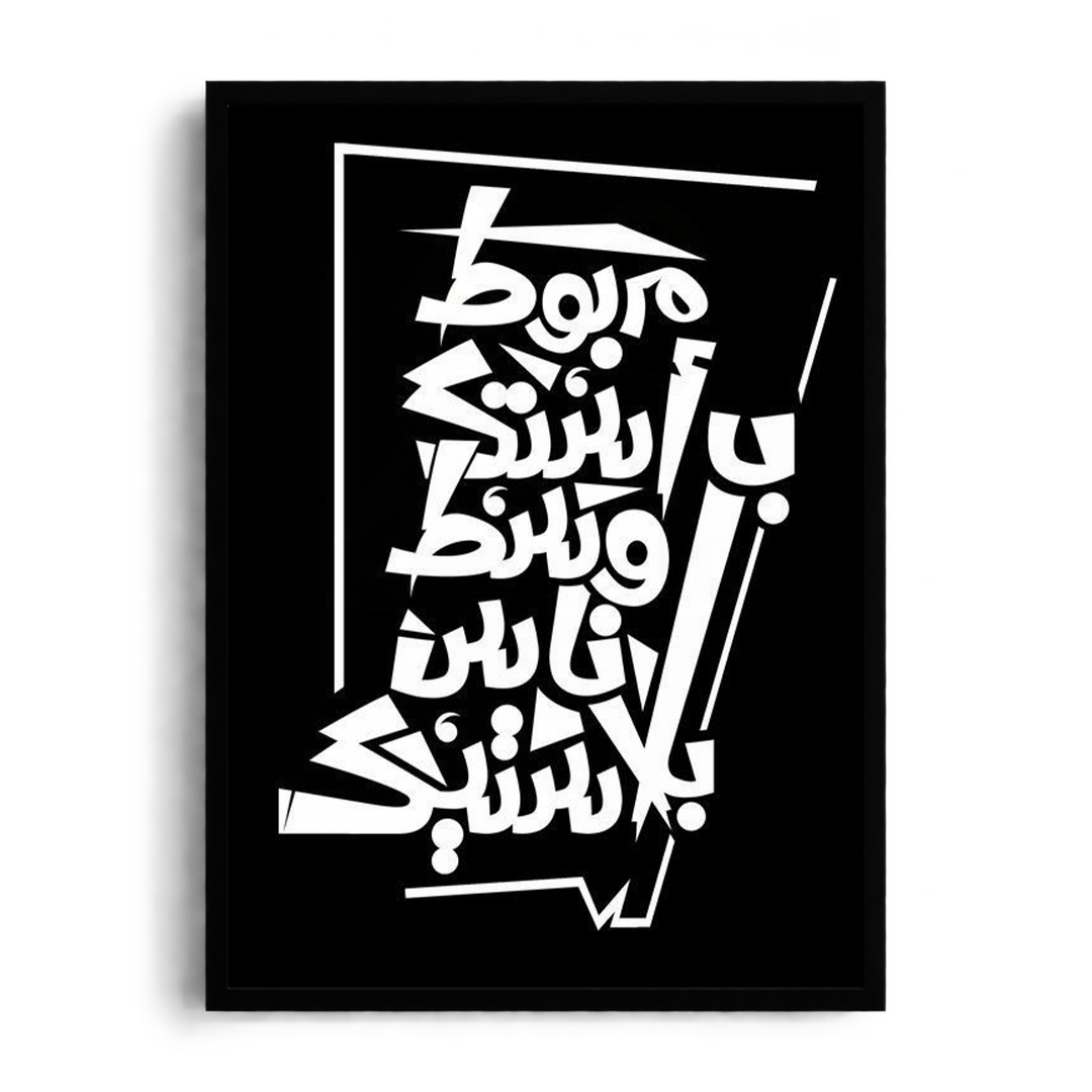 Tied to Your Uniqueness" Minimalist Arabic Calligraphy Framed Graphic Art Poster