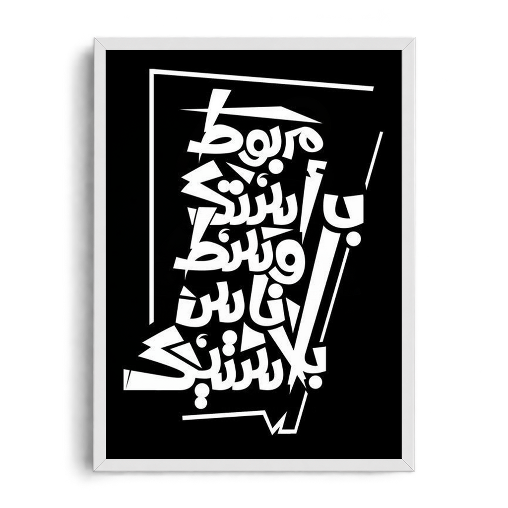 Tied to Your Uniqueness" Minimalist Arabic Calligraphy Framed Graphic Art Poster