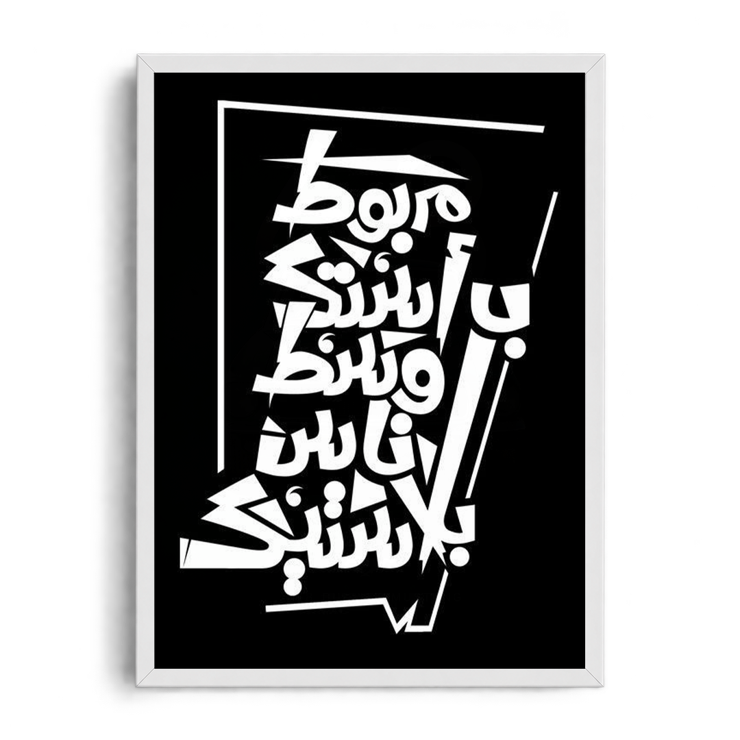 Tied to Your Uniqueness" Minimalist Arabic Calligraphy Framed Graphic Art Poster