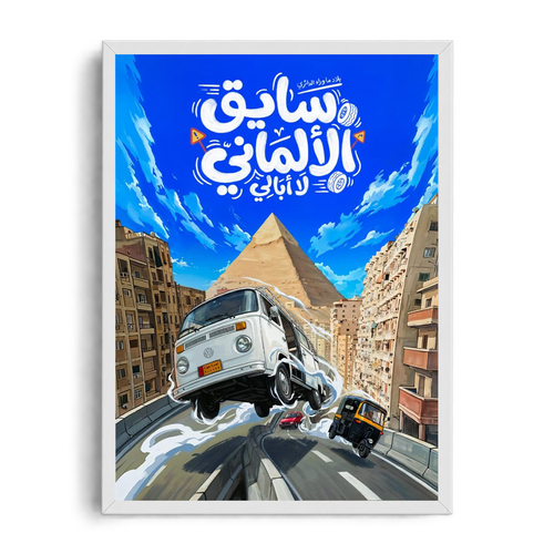 "Driving The German Van (Carefree)" Egyptian Pop-Art & Urban Comic Framed Graphic Art Poster