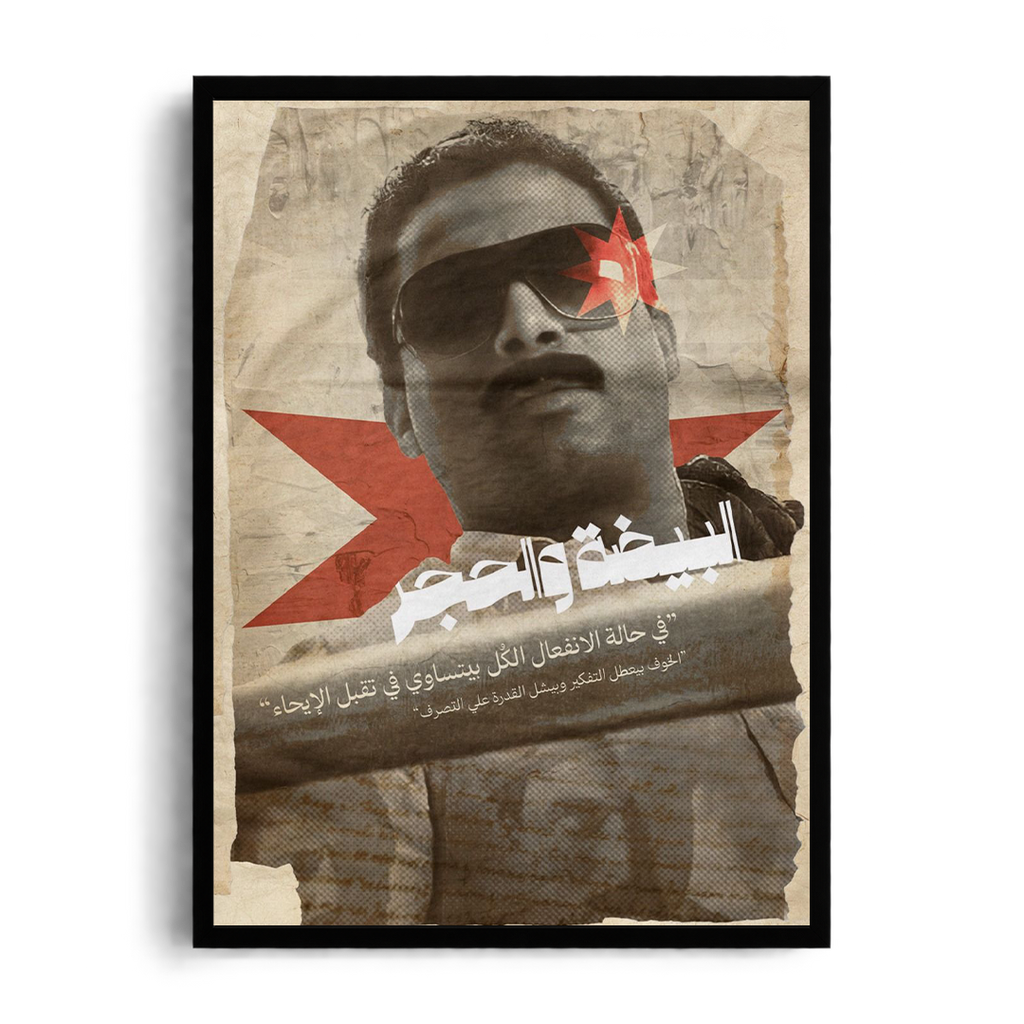 EL BEYDA WE EL HAGAR - Ahmed Zaki" Vintage Editorial Framed Graphic Art Poster