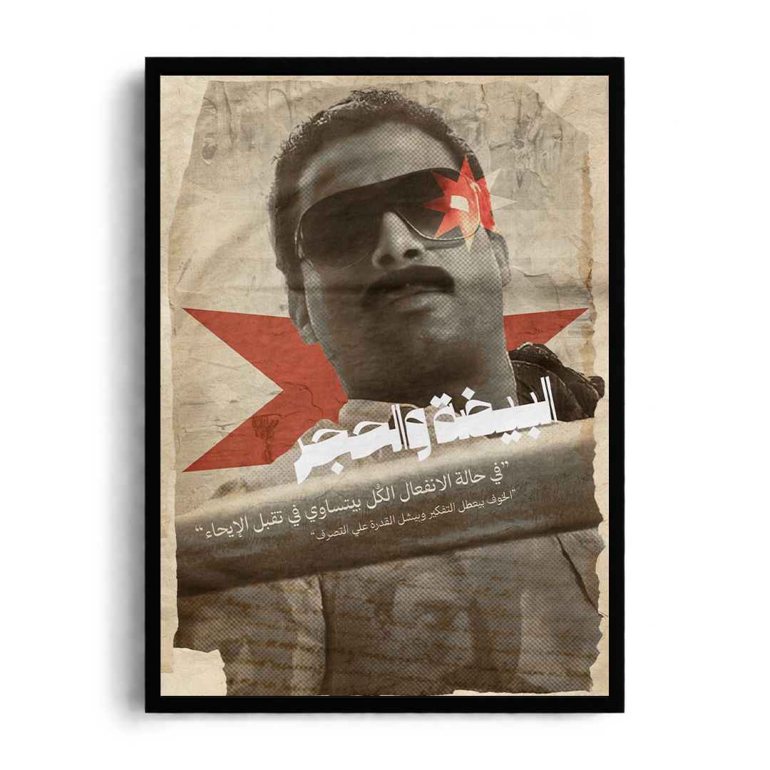 EL BEYDA WE EL HAGAR - Ahmed Zaki" Vintage Editorial Framed Graphic Art Poster