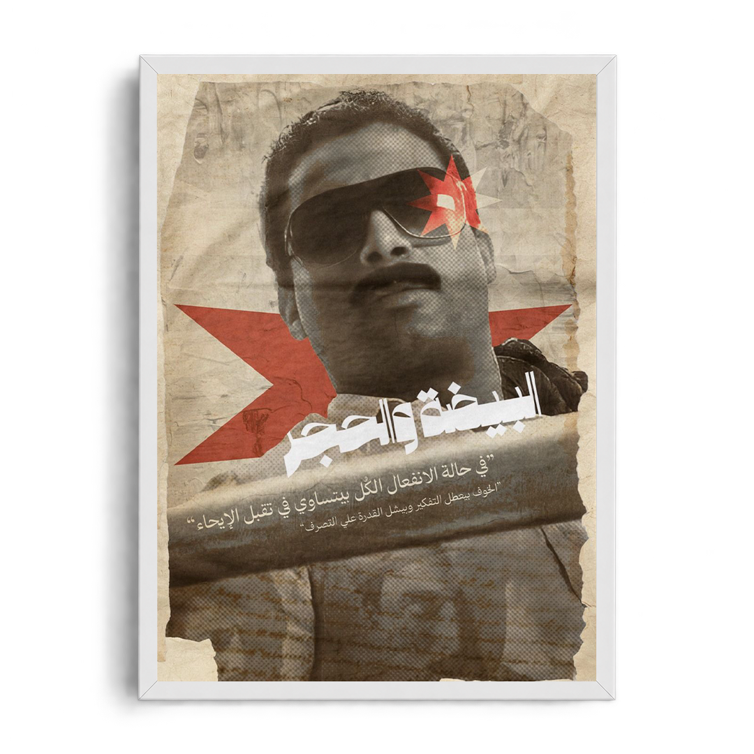 EL BEYDA WE EL HAGAR - Ahmed Zaki" Vintage Editorial Framed Graphic Art Poster