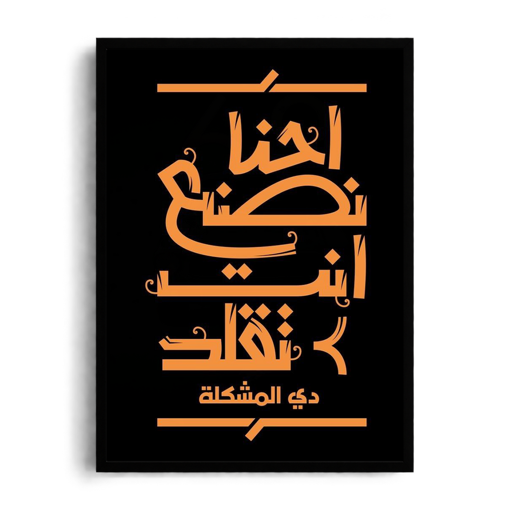"We Create, You Copy" High-Contrast Arabic Calligraffiti Framed Graphic Art Poster