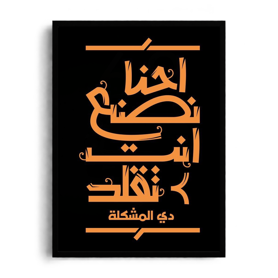 "We Create, You Copy" High-Contrast Arabic Calligraffiti Framed Graphic Art Poster