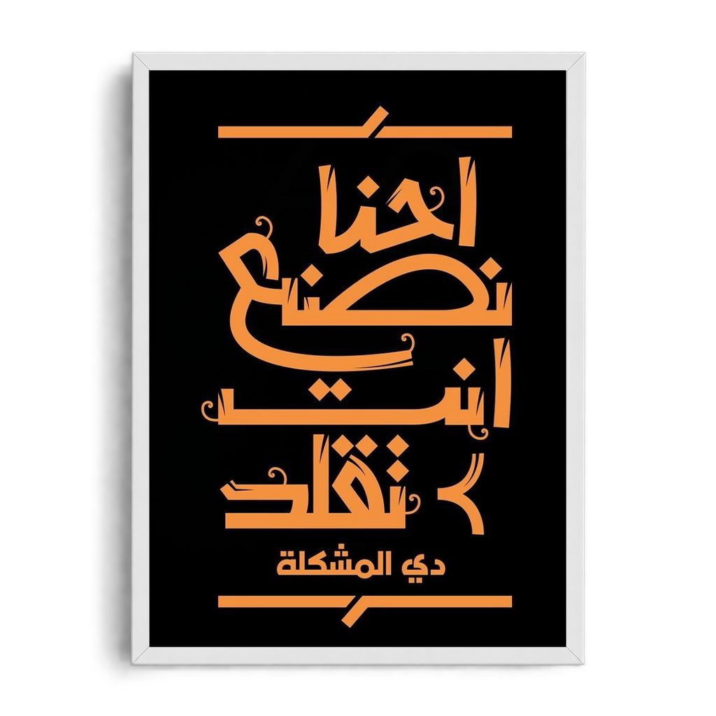 "We Create, You Copy" High-Contrast Arabic Calligraffiti Framed Graphic Art Poster