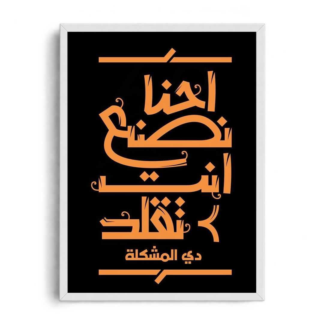 "We Create, You Copy" High-Contrast Arabic Calligraffiti Framed Graphic Art Poster
