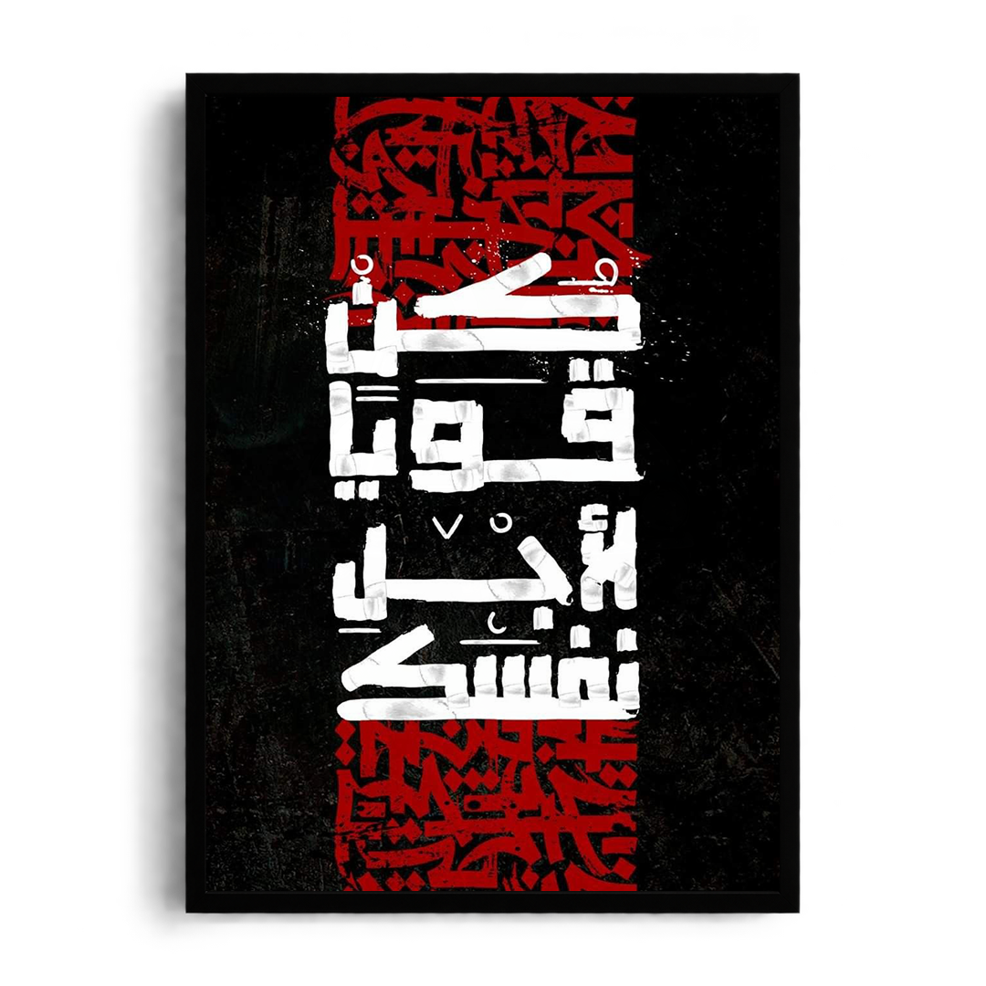 Be Strong For Yourself" Arabic Calligraphy Framed Graphic Art Poster