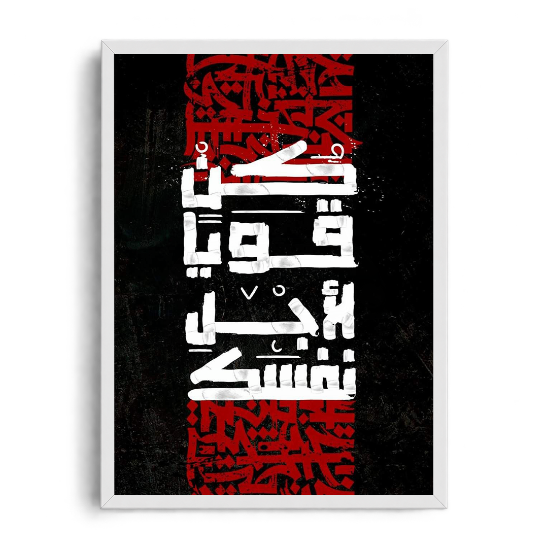 Be Strong For Yourself" Arabic Calligraphy Framed Graphic Art Poster