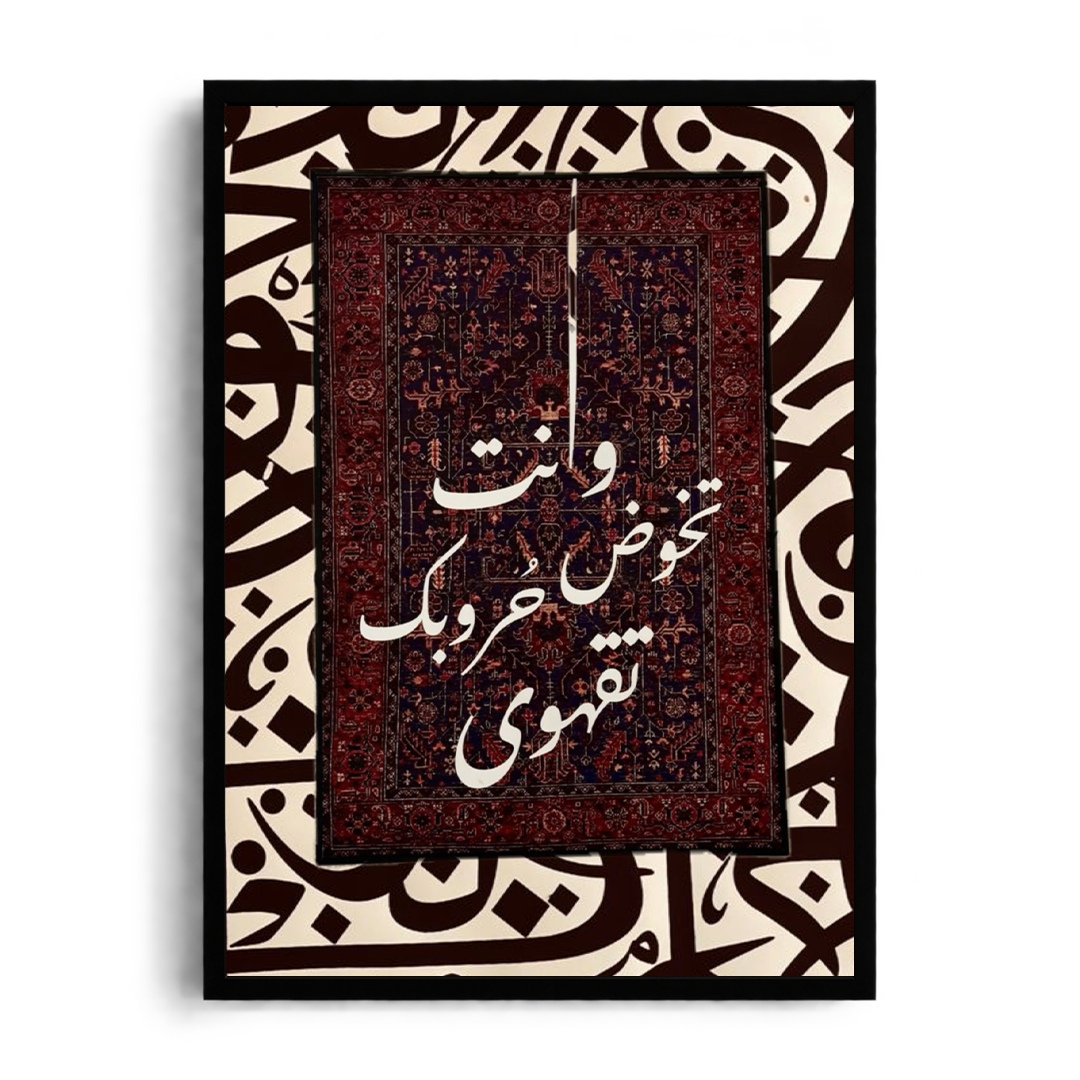 "As You Fight Your Battles, Drink Coffee" Traditional Rug & Arabic Calligraphy Framed Graphic Art Poster