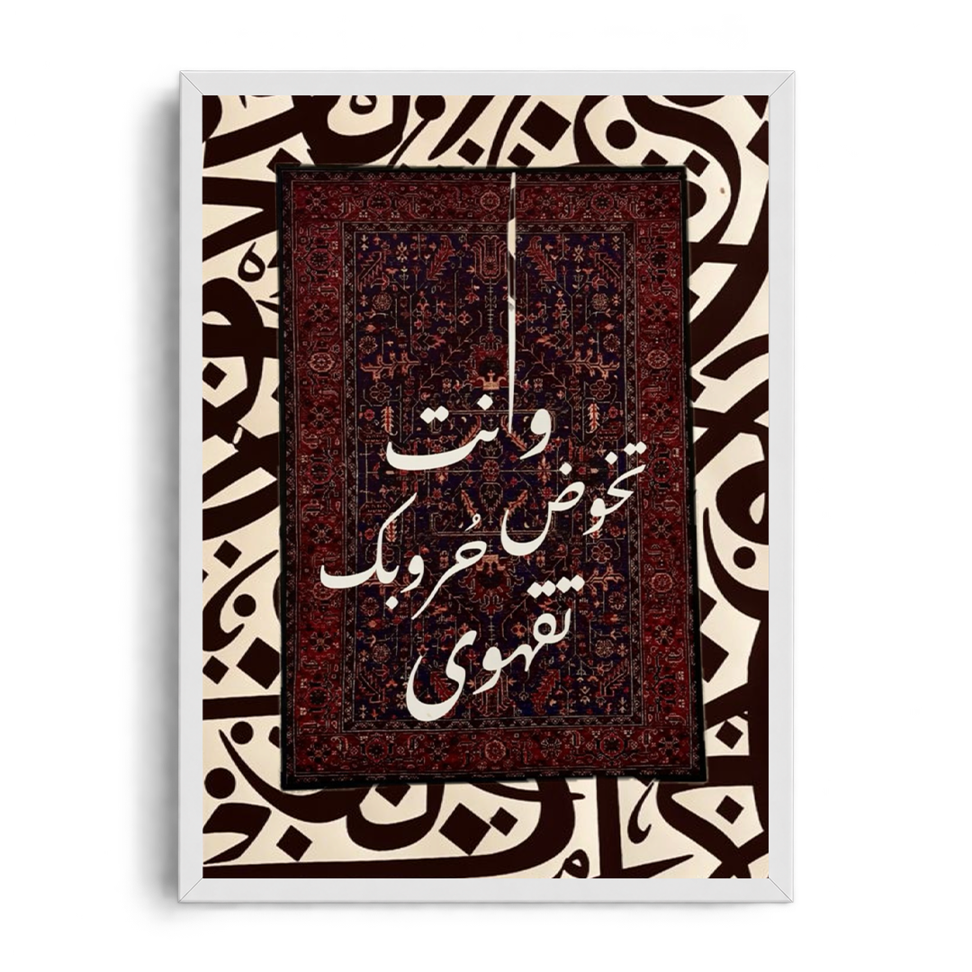 "As You Fight Your Battles, Drink Coffee" Traditional Rug & Arabic Calligraphy Framed Graphic Art Poster
