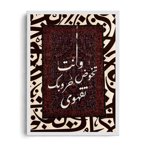 "As You Fight Your Battles, Drink Coffee" Traditional Rug & Arabic Calligraphy Framed Graphic Art Poster