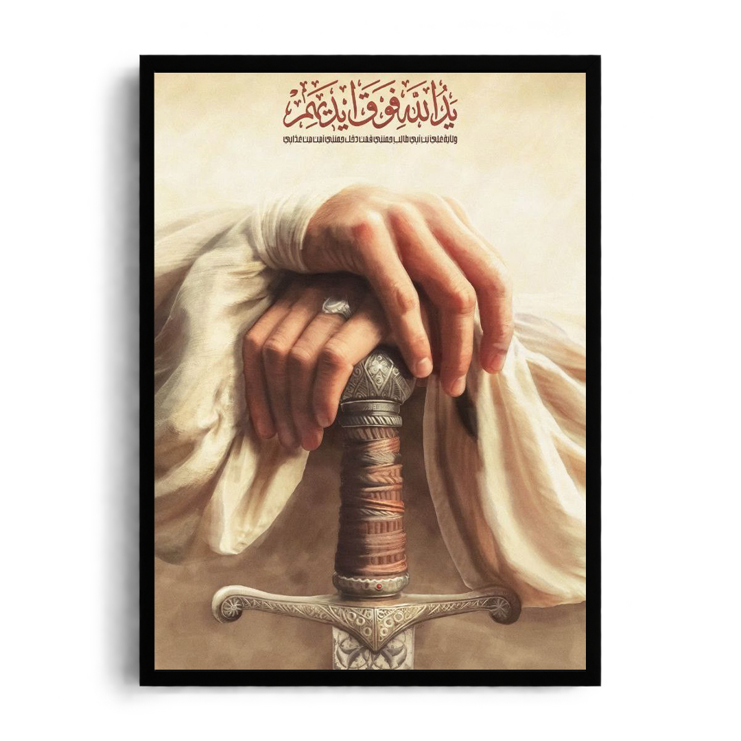 Hand Upon the Sword" Spiritual & Historical Arabic Calligraphy Framed Graphic Art Poster
