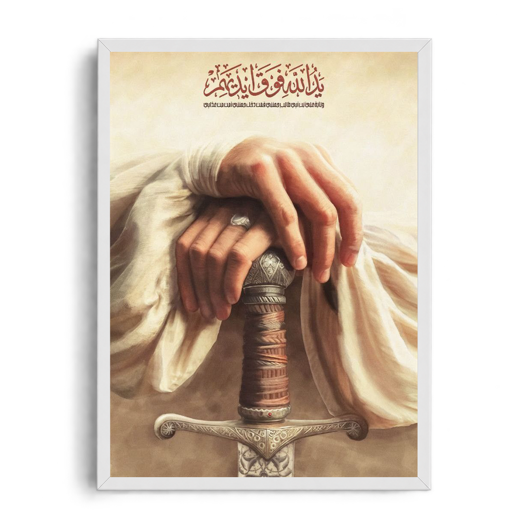 Hand Upon the Sword" Spiritual & Historical Arabic Calligraphy Framed Graphic Art Poster