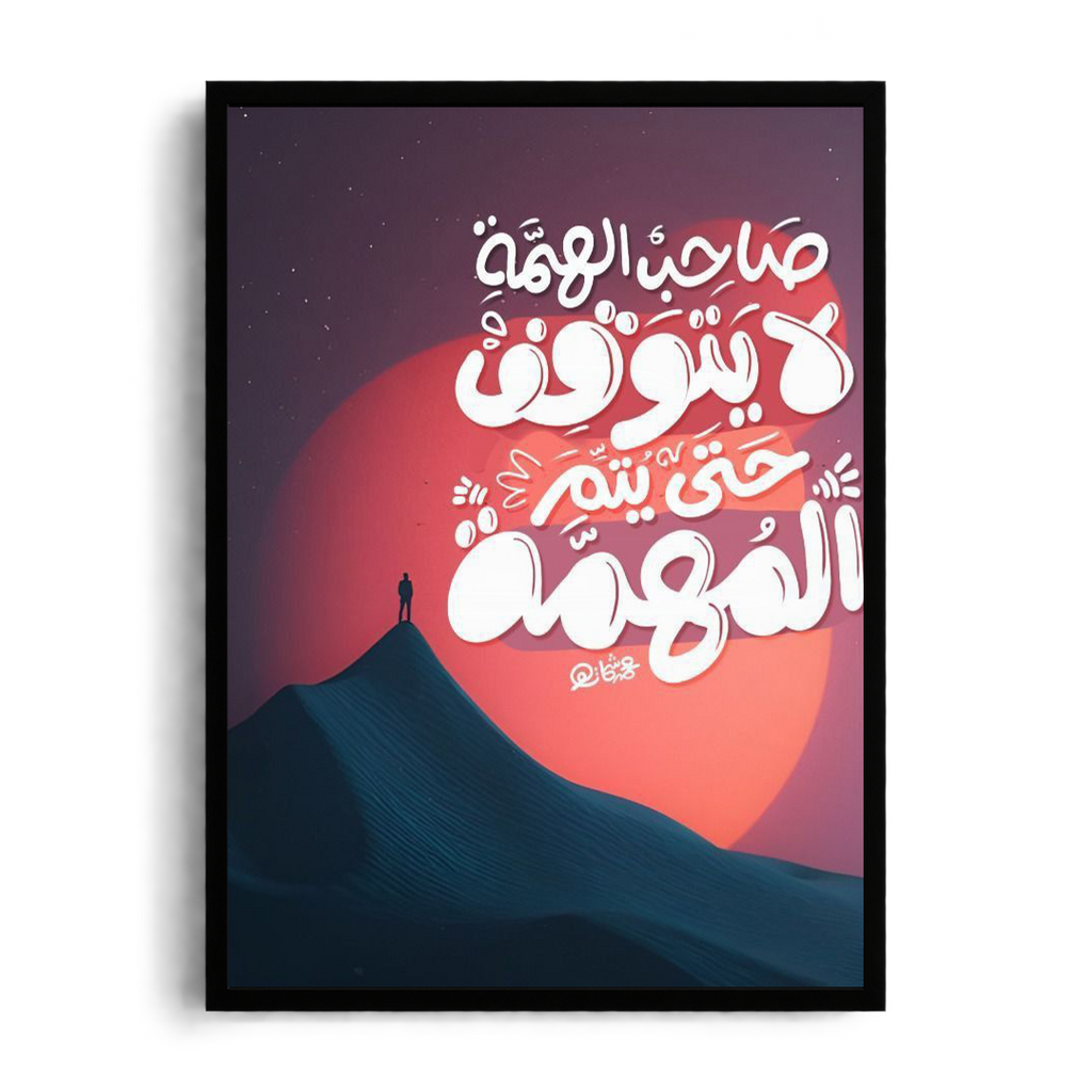 Framed Graphic Art Poster Sa7eb alhma la yato8f