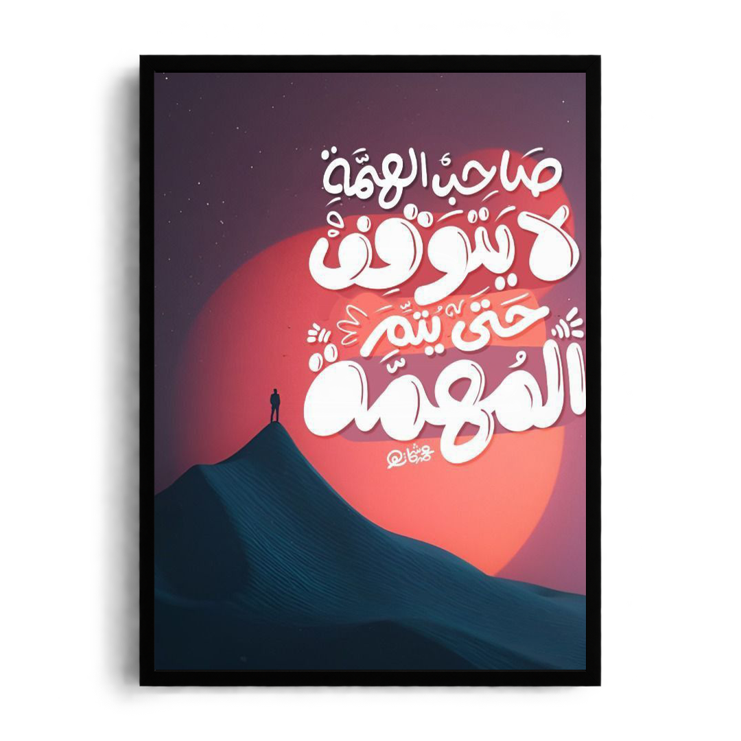 Framed Graphic Art Poster Sa7eb alhma la yato8f