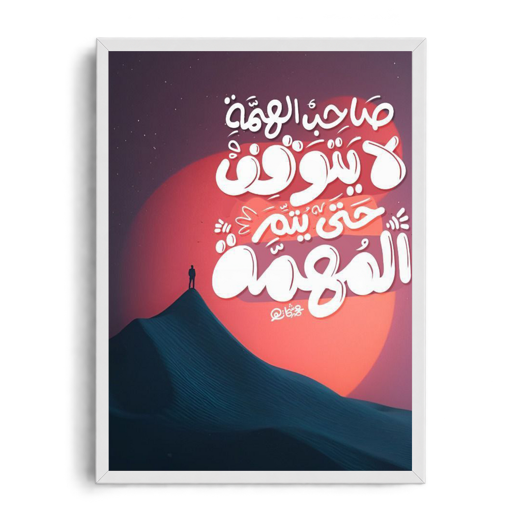 Framed Graphic Art Poster Sa7eb alhma la yato8f
