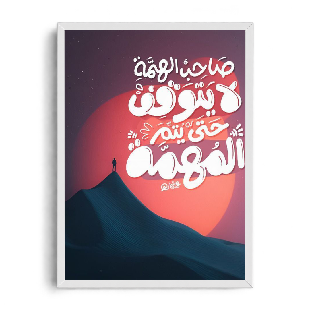 Framed Graphic Art Poster Sa7eb alhma la yato8f