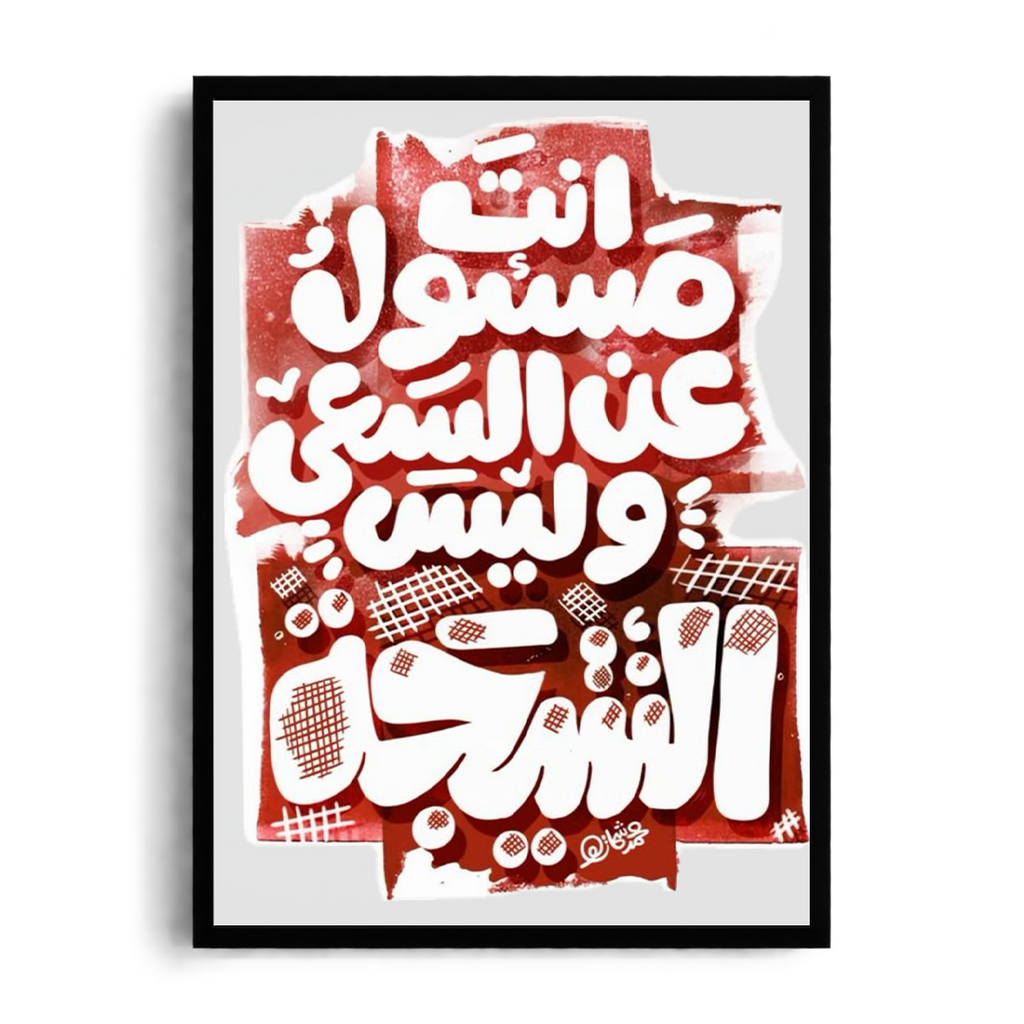 You Are Responsible for the Effort, Not the Outcome" Arabic Calligraphy Framed Graphic Art Poster