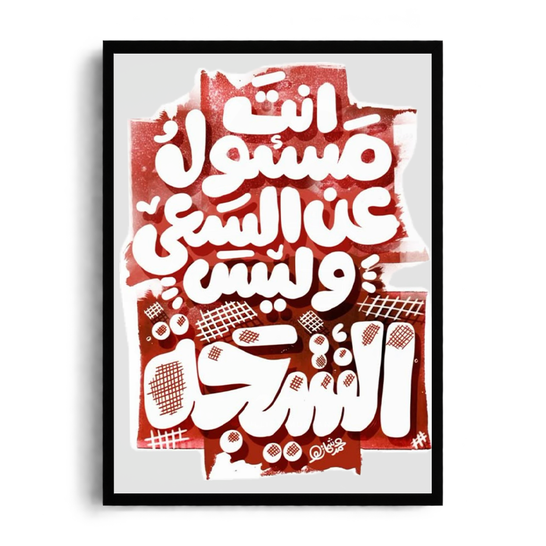 You Are Responsible for the Effort, Not the Outcome" Arabic Calligraphy Framed Graphic Art Poster