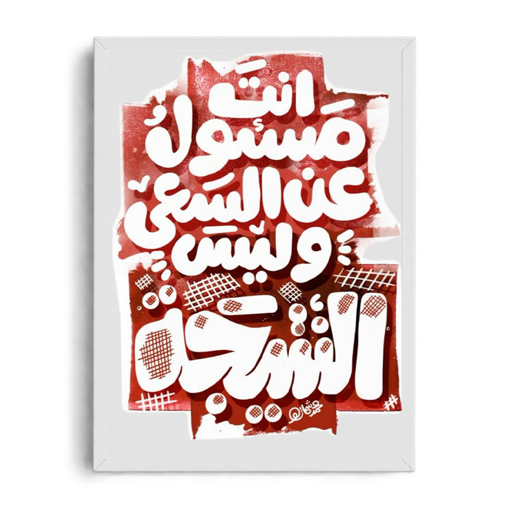 You Are Responsible for the Effort, Not the Outcome" Arabic Calligraphy Framed Graphic Art Poster