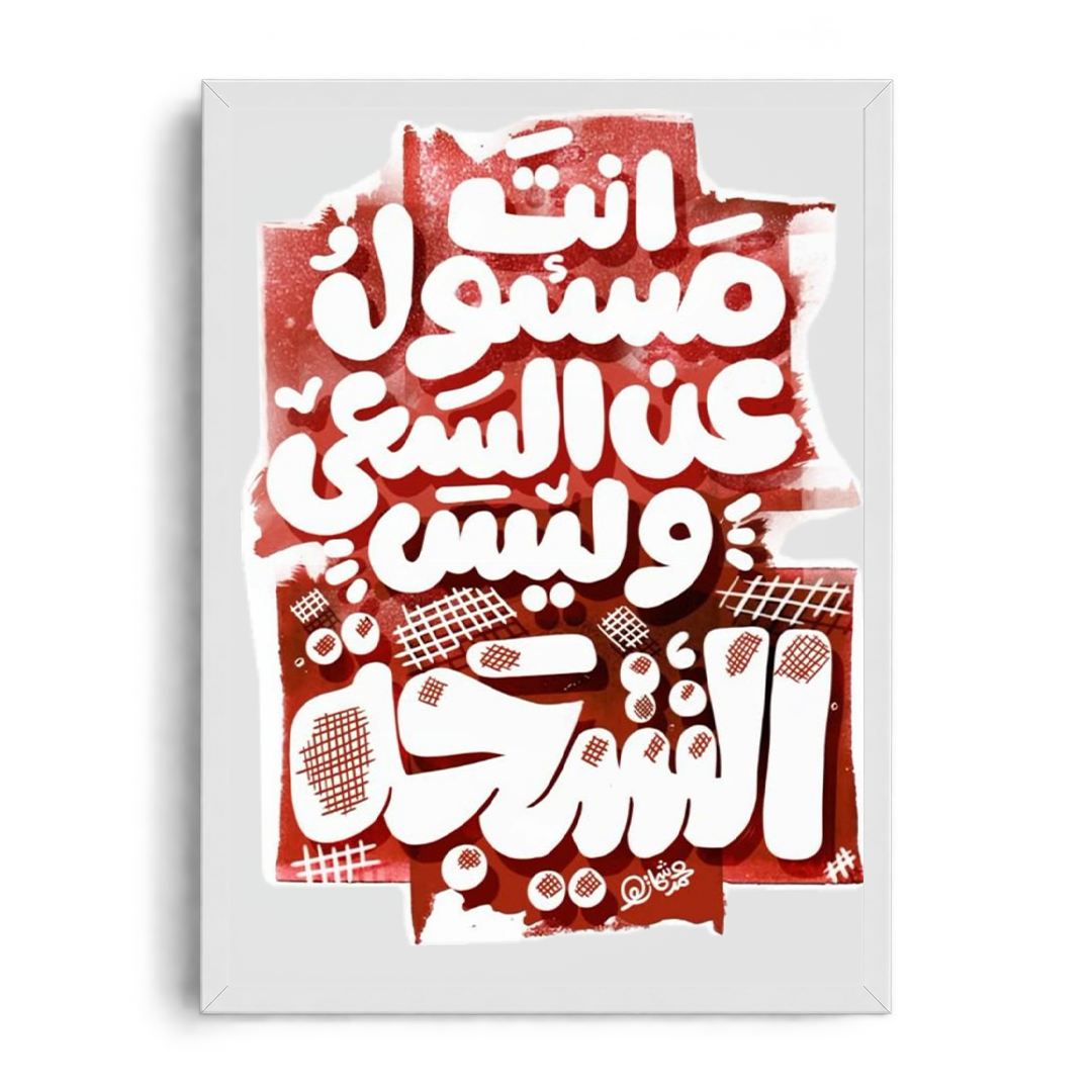 You Are Responsible for the Effort, Not the Outcome" Arabic Calligraphy Framed Graphic Art Poster