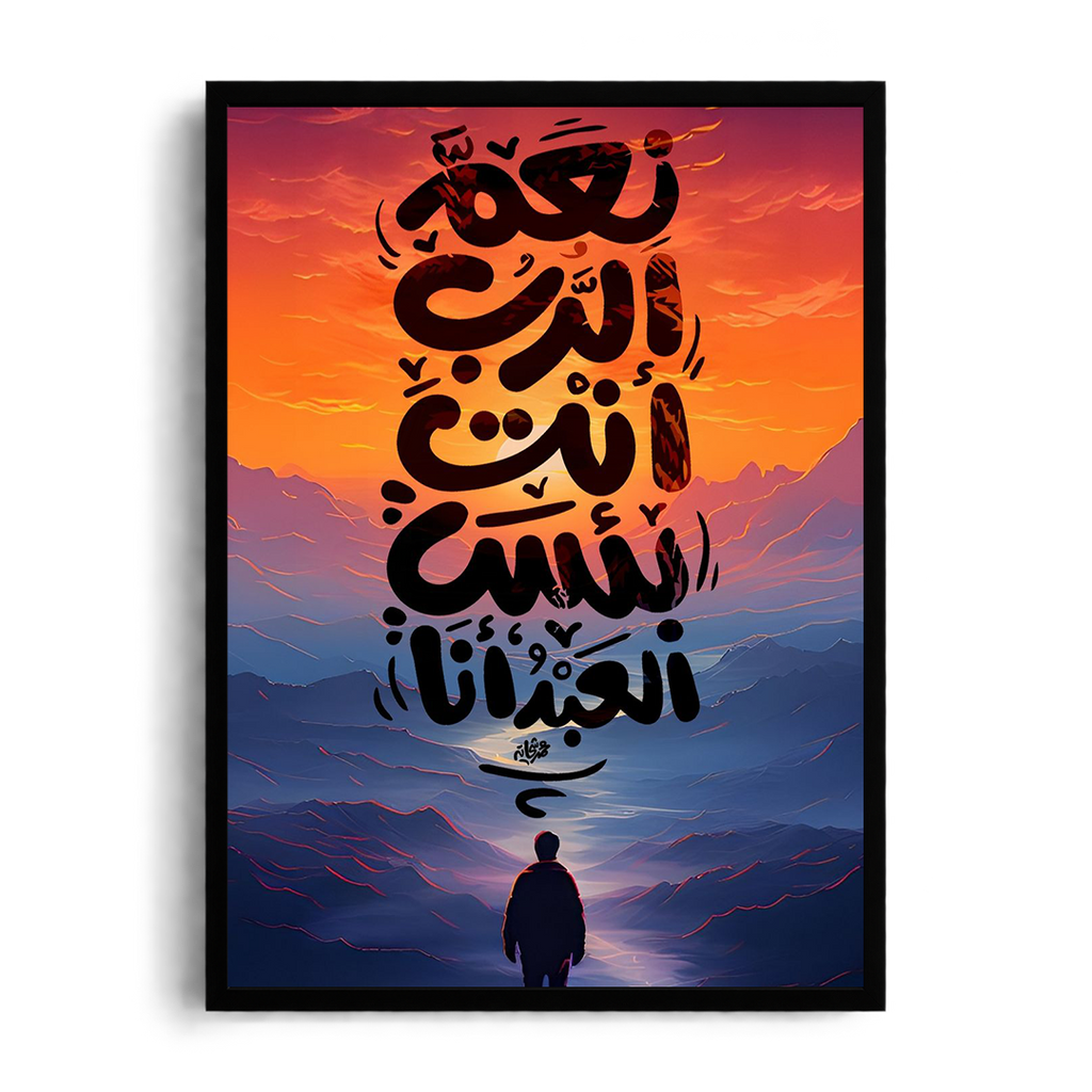 You Are the Best Lord, and I Am the Poorest Servant" Arabic Calligraphy Framed Graphic Art Poster