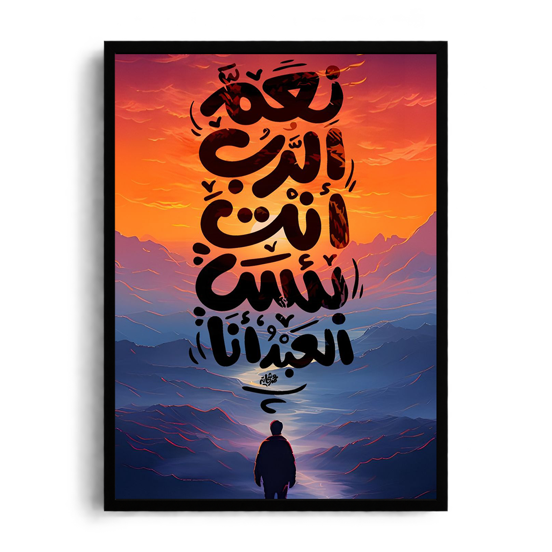You Are the Best Lord, and I Am the Poorest Servant" Arabic Calligraphy Framed Graphic Art Poster