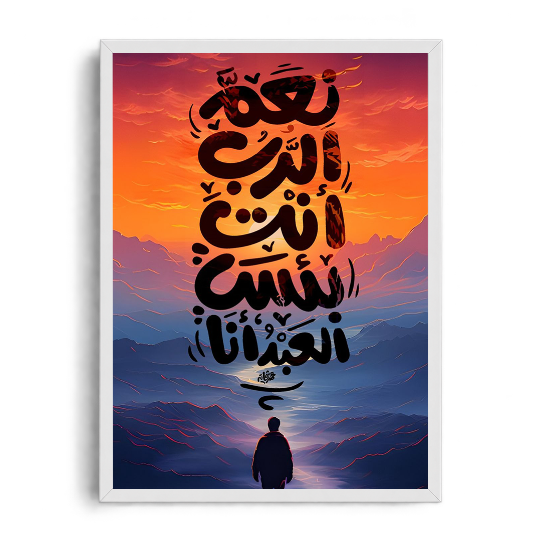 You Are the Best Lord, and I Am the Poorest Servant" Arabic Calligraphy Framed Graphic Art Poster