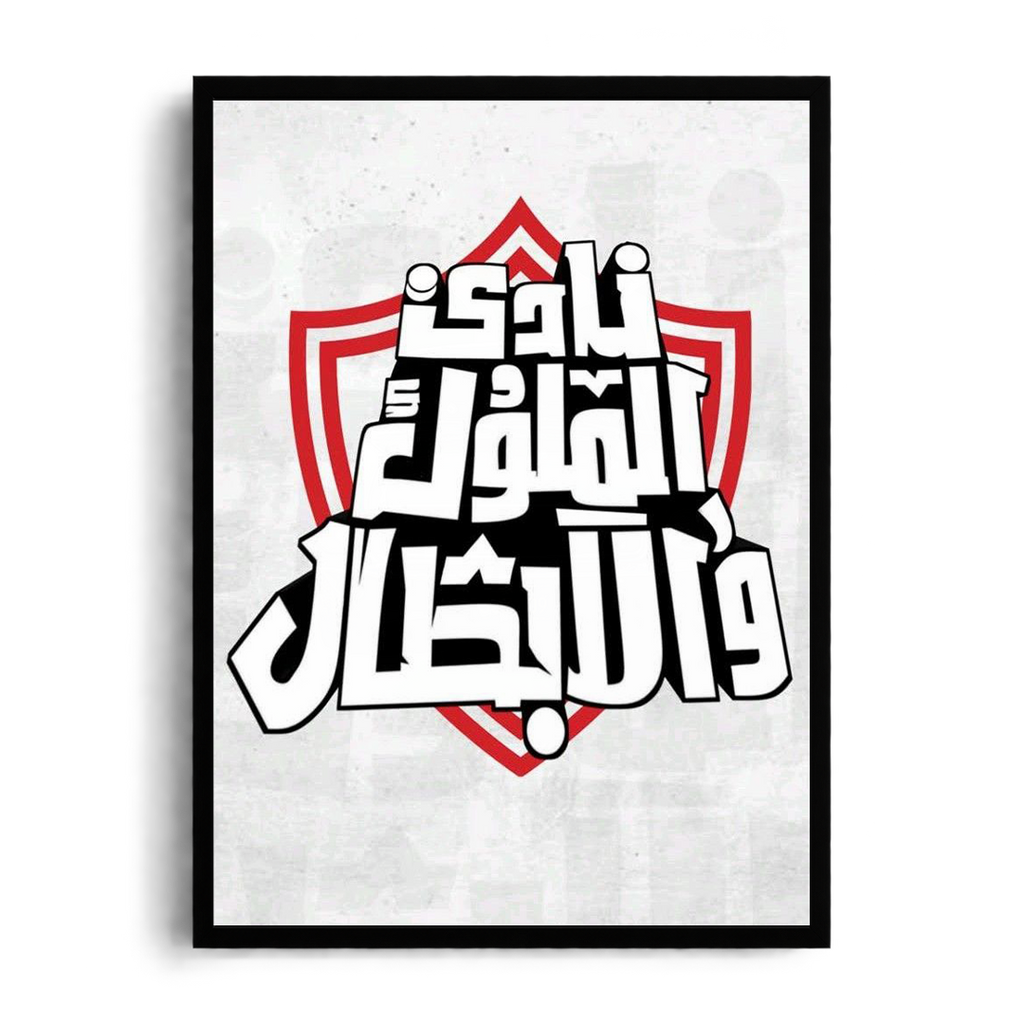 "Nady El Molouk W El Abtal" Zamalek SC Royal Calligraphy Graphic Framed Art Poster