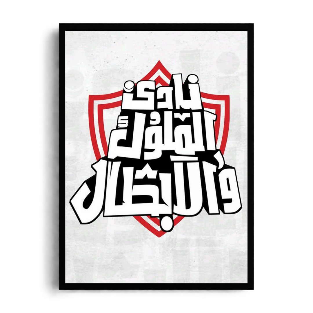 "Nady El Molouk W El Abtal" Zamalek SC Royal Calligraphy Graphic Framed Art Poster