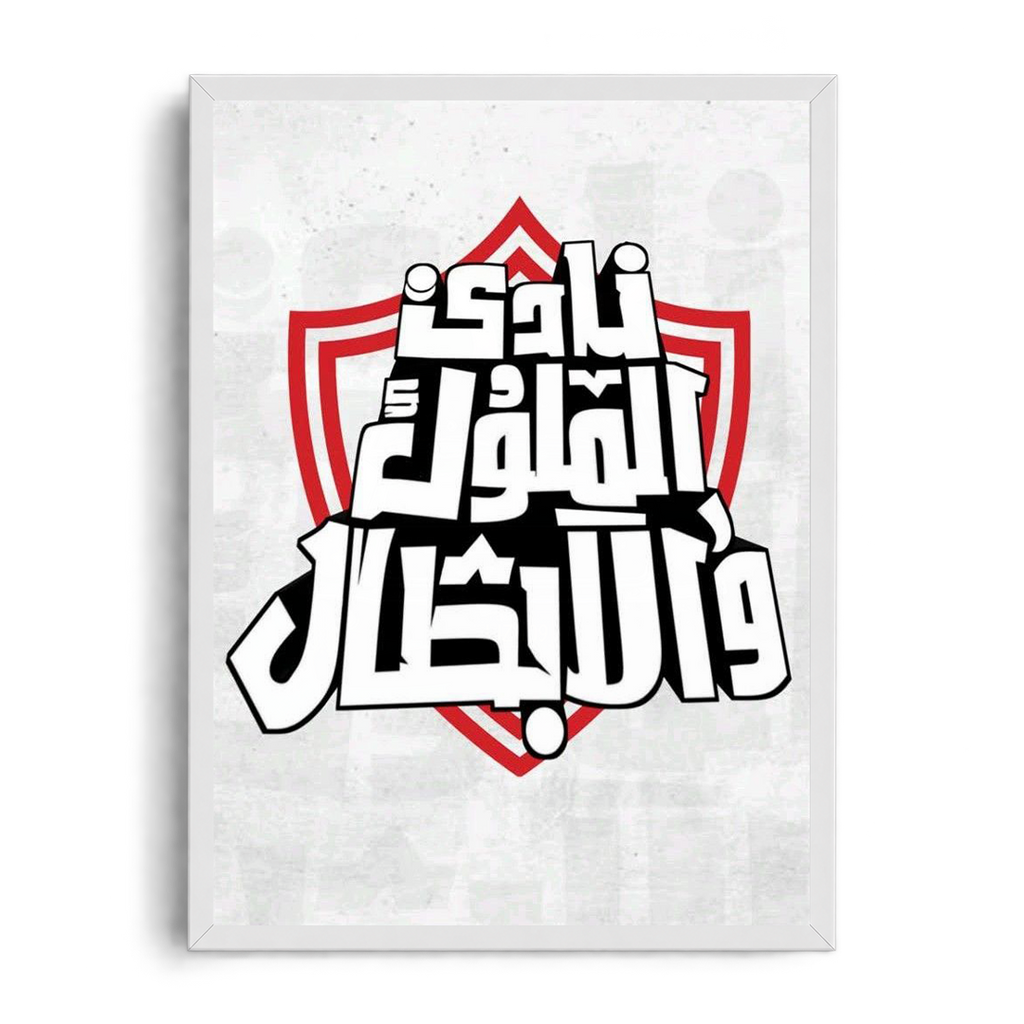 "Nady El Molouk W El Abtal" Zamalek SC Royal Calligraphy Graphic Framed Art Poster