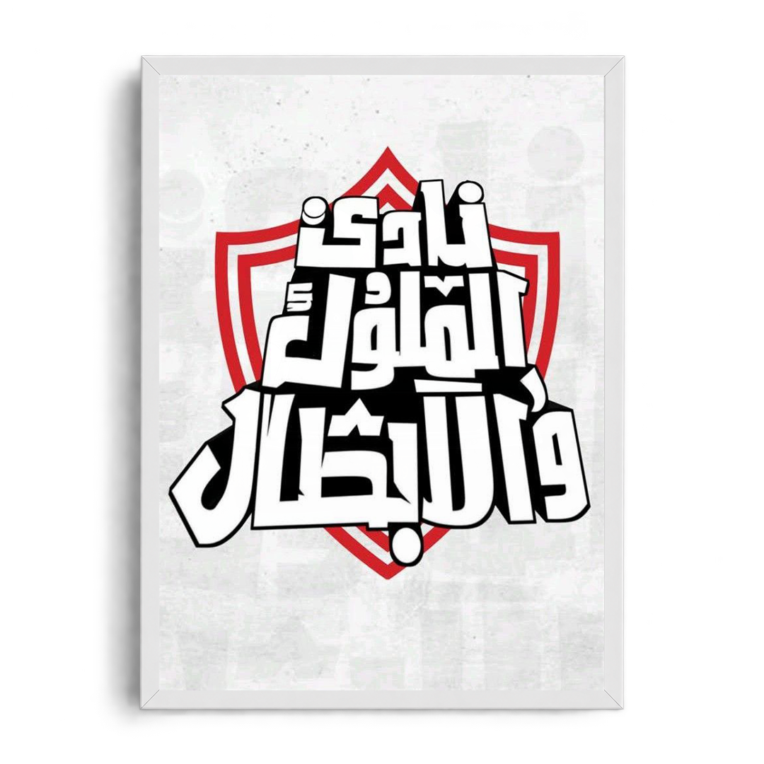 "Nady El Molouk W El Abtal" Zamalek SC Royal Calligraphy Graphic Framed Art Poster